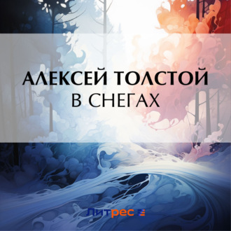 Обложка книги «В снегах»