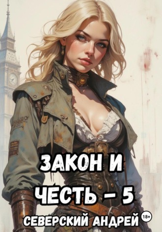Андрей Северский. Закон-и-Честь! – 5. Реванш Закона