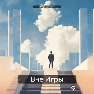 Обложка книги «Вне Игры»