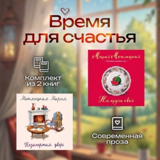 Обложка книги «Время для счастья. Комплект из 2 книг»