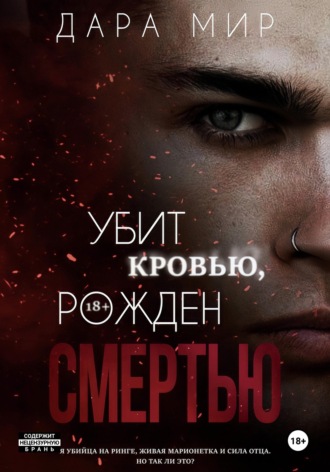 Обложка книги «Убит кровью, рожден смертью»