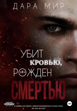 Дара Мир. Убит кровью, рожден смертью