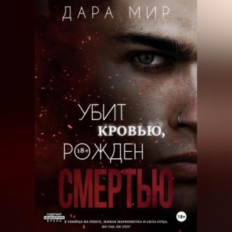 Обложка книги «Убит кровью, рожден смертью»