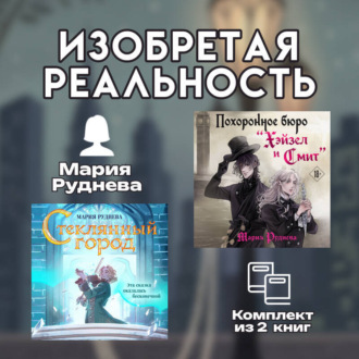 Обложка книги «Изобретая реальность. Комплект из 2 книг Марии Рудневой»