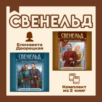 Обложка книги «Свенельд. Комплект из двух книг Елизаветы Дворецкой»