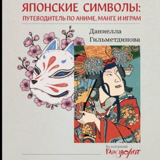 Обложка книги «Японские символы. Путеводитель по аниме, манге и играм»