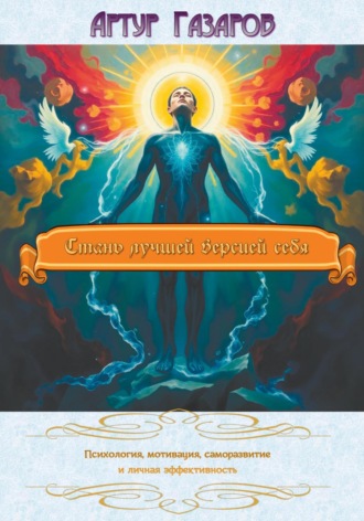 Обложка книги «Стань лучшей версией себя»