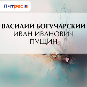 Обложка книги «Иван Иванович Пущин»