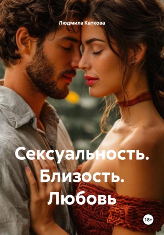 Обложка книги «Сексуальность. Близость. Любовь»