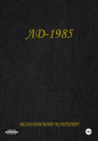 Обложка книги «ЛД-1985»