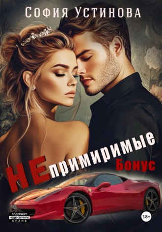 Обложка книги «Непримиримые. Бонус»