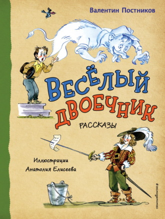 Обложка книги «Веселый двоечник»
