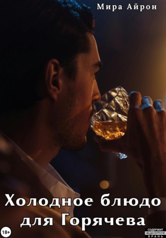 Обложка книги «Холодное блюдо для Горячева»