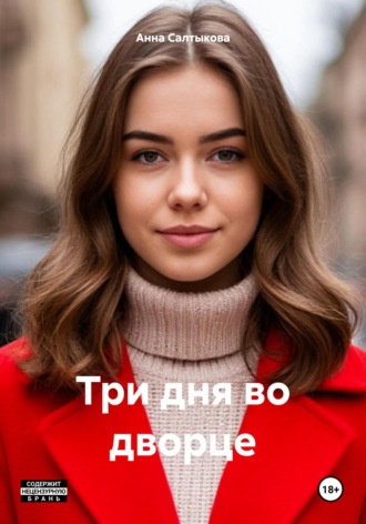 Обложка книги «Три дня во дворце»