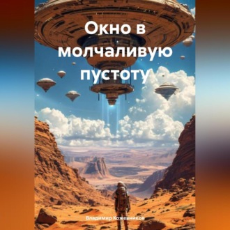 Обложка книги «Окно в Молчаливую Пустоту»