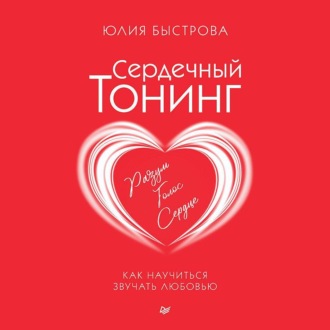 Обложка книги «Сердечный тонинг. Как научиться звучать любовью»