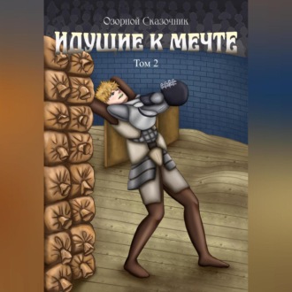 Обложка книги «Идущие к мечте. Том 3»