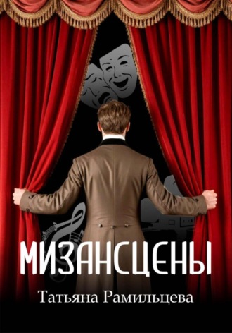 Татьяна Рамильцева. Мизансцены