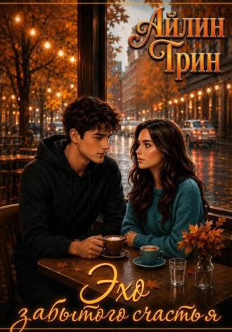 Обложка книги «Эхо забытого счастья»