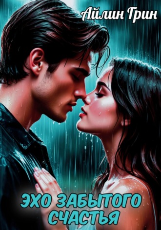 Эхо забытого счастья. 