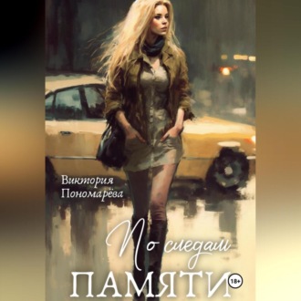 Обложка книги «По следам памяти»