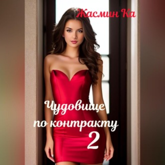 Обложка книги «Чудовище по контракту – 2»