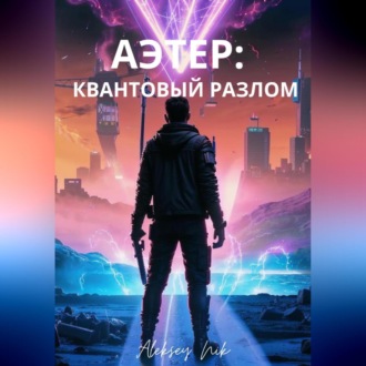 Обложка книги «АЭТЕР: КВАНТОВЫЙ РАЗЛОМ»