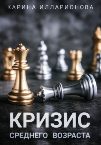 Обложка книги «Кризис среднего возраста»