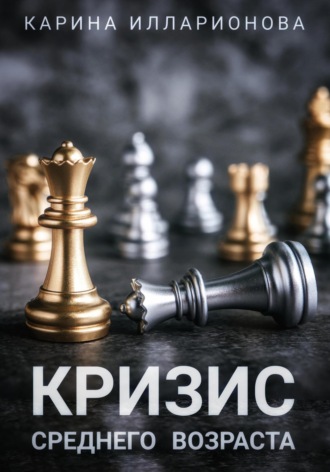 Кризис среднего возраста. Карина Илларионова