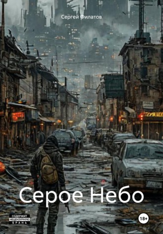 Обложка книги «Серое Небо»