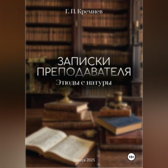 Обложка книги «Записки преподавателя»