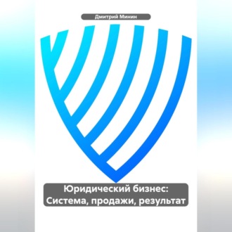 Обложка книги «Юридический бизнес: Система, продажи, результат.»