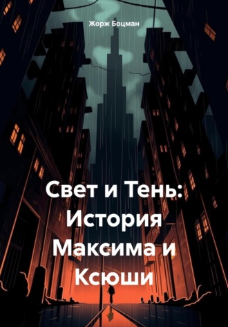 Обложка книги «Свет и Тень: История Максима и Ксюши»