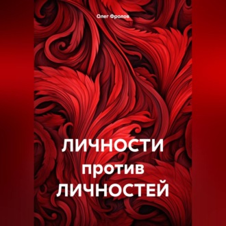 Обложка книги «ЛИЧНОСТИ против ЛИЧНОСТЕЙ»