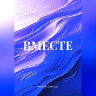 Обложка книги «ВМЕСТЕ»