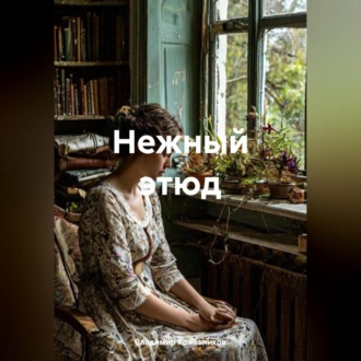 Обложка книги «Нежный этюд»