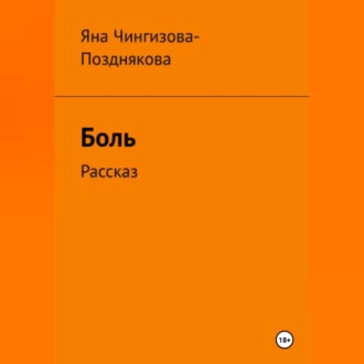 Обложка книги «Боль»