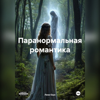Обложка книги «Паранормальная романтика»