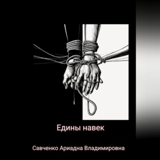 Обложка книги «Едины на век»