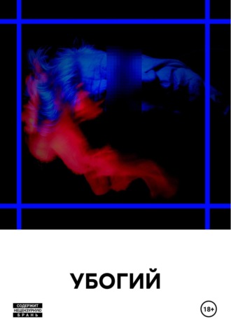 Егор Русаков. УБОГИЙ