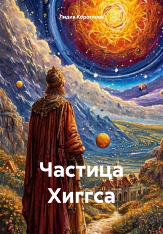 Обложка книги «Частица Хиггса»
