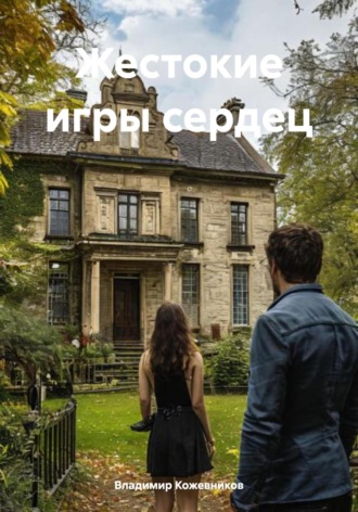 Обложка книги «Жестокие игры сердец»