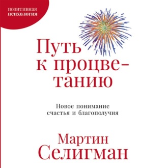 Обложка книги «Путь к процветанию. Новое понимание счастья и благополучия»