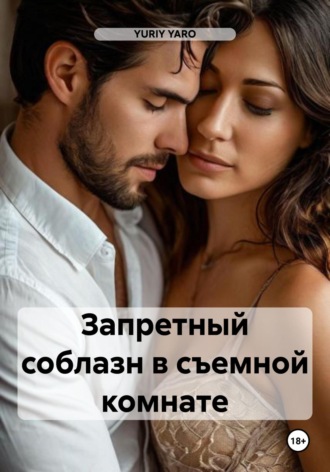 Обложка книги «Запретный соблазн в съемной комнате»
