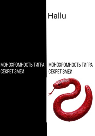 Обложка книги «Монохромность тигра. Секрет змеи»