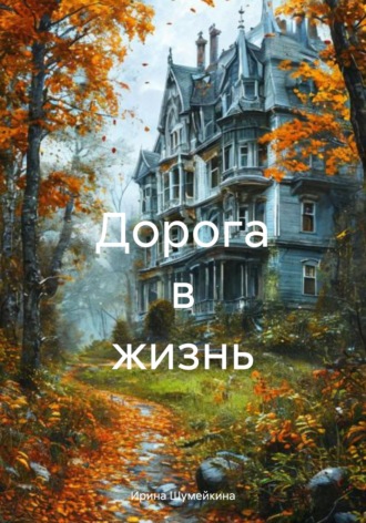 Обложка книги «Дорога в жизнь»
