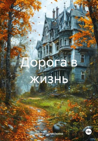 Ирина Шумейкина. Дорога в жизнь