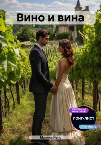 Вино и вина. Марина Йелс