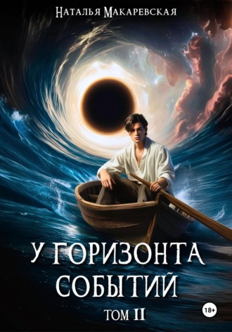 Обложка книги «У горизонта событий. Том II»