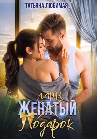 Обложка книги «Желанный подарок»